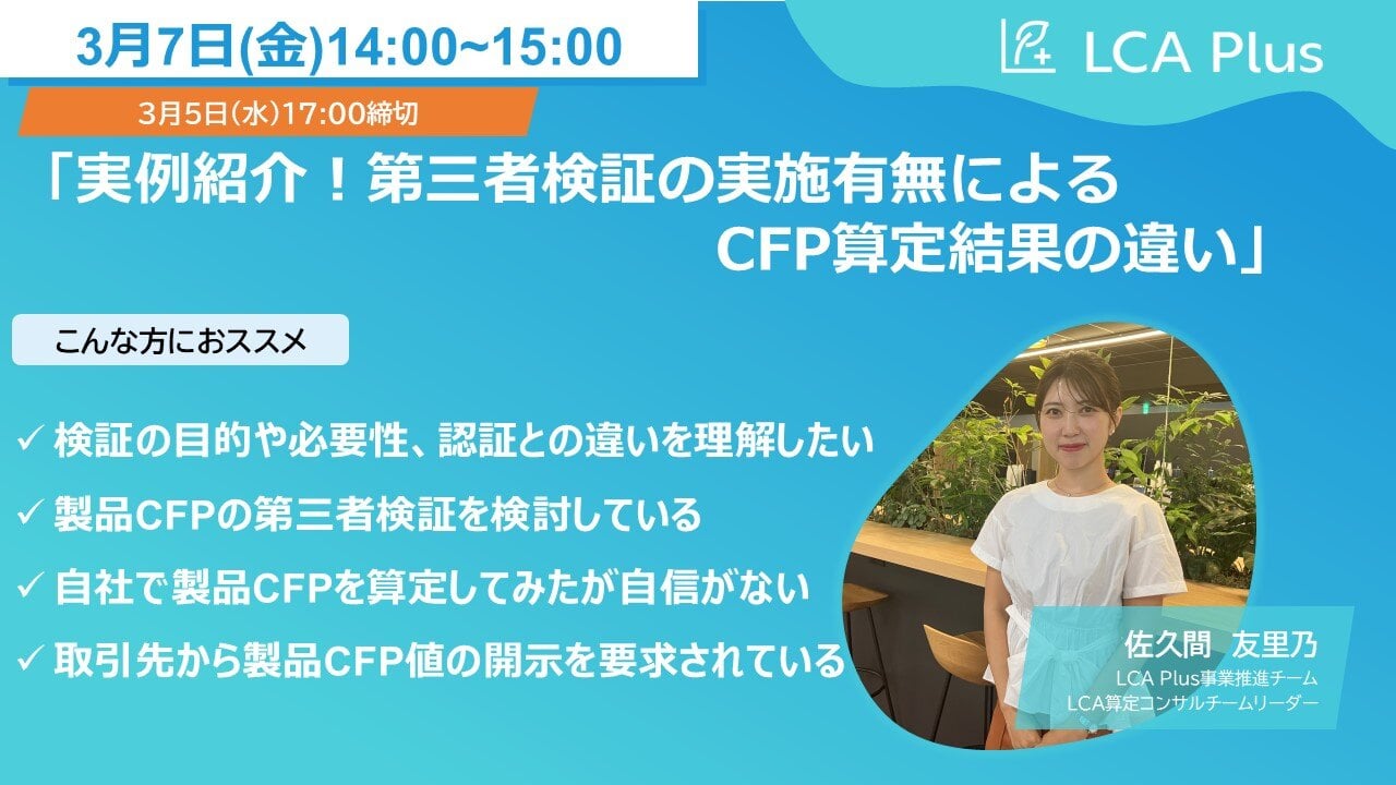 「実例紹介！第三者検証の実施有無によるCFP算定結果の違い」サムネイル画像