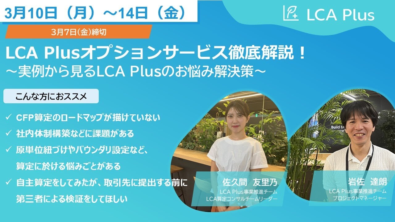 LCA Plusオプションサービス徹底解説！サムネイル画像