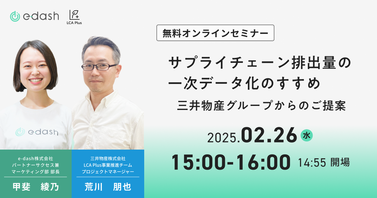 （e-dash共催）サプライチェーン排出量の一次データ化のすすめ 三井物産グループからのご提案サムネイル画像