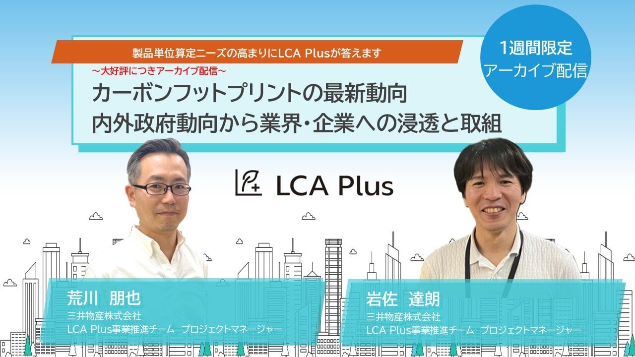 カーボンフットプリントの最新動向 内外政府動向から業界・企業への浸透と取り組みサムネイル画像