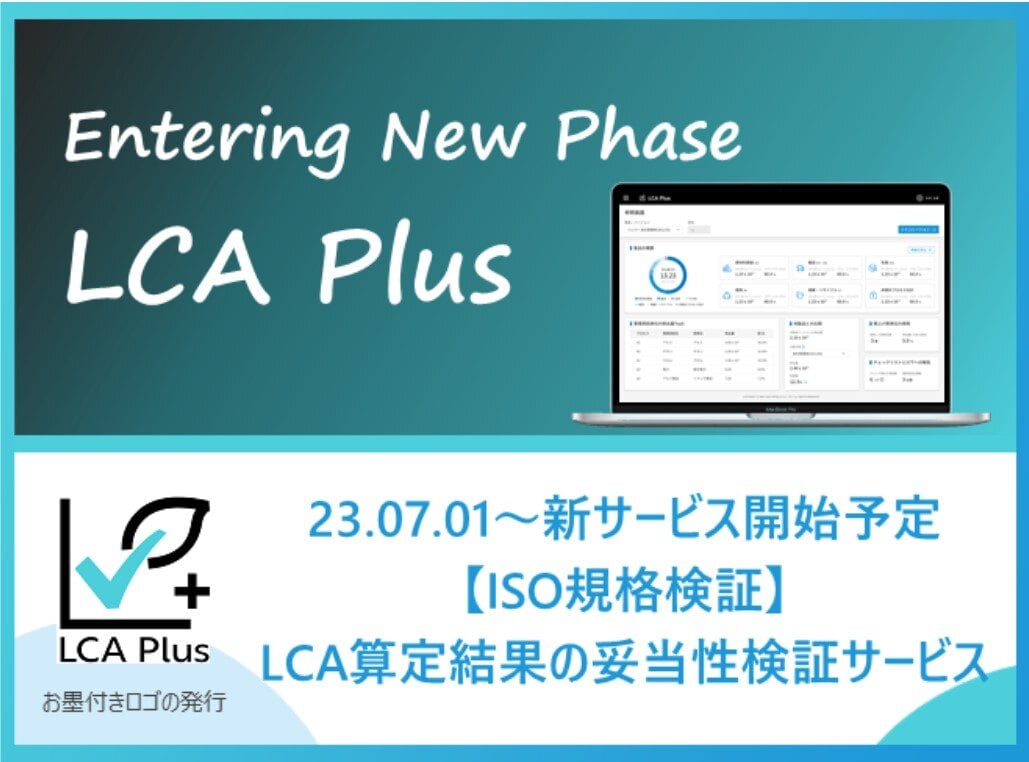 ISO規格のお墨付き｜ 算定結果へ検証 新サービスの開始サムネイル画像